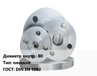 Фланец стальной 80 плоский ГОСТ: DIN EN 1092